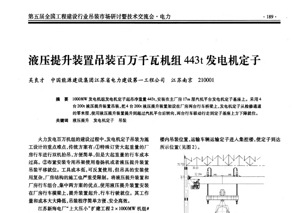 液压提升装置吊装百万千瓦机组443t发电机定子 - 第五届全国工程建设行业吊装市场研讨暨技术交流会