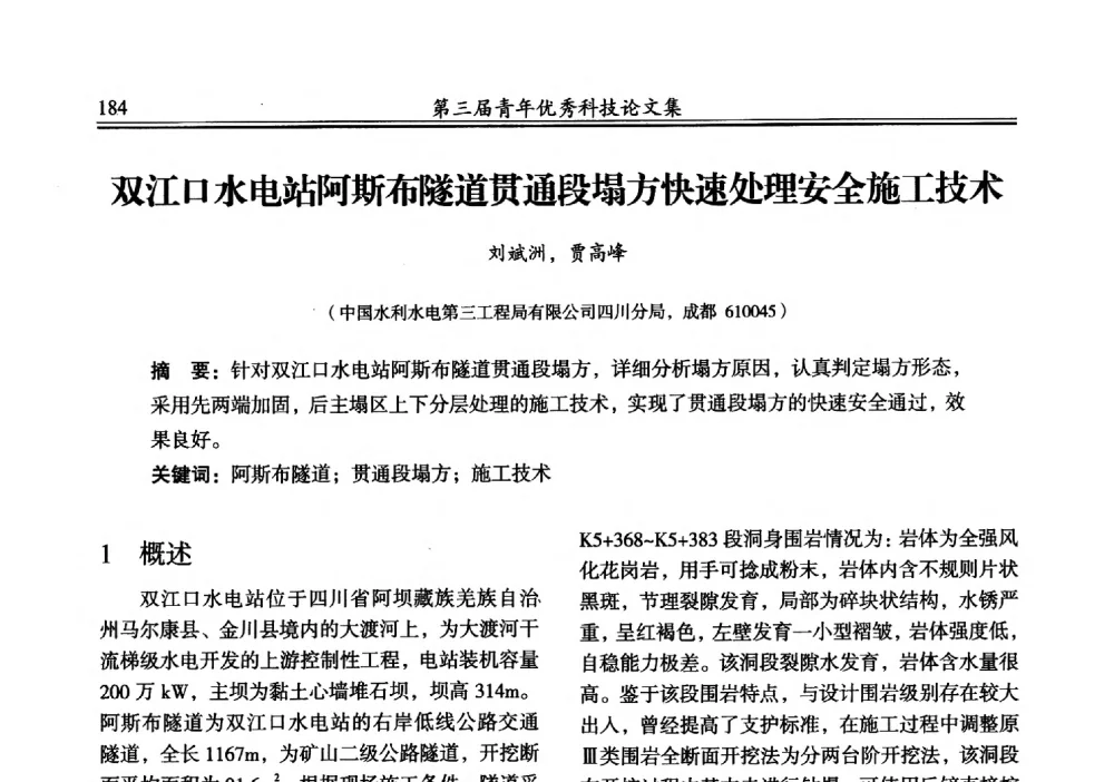 双江口水电站阿斯布隧道贯通段塌方快速处理安全施工技术 - 陕西省水力发电工程学会2013年第三届青年科技论坛