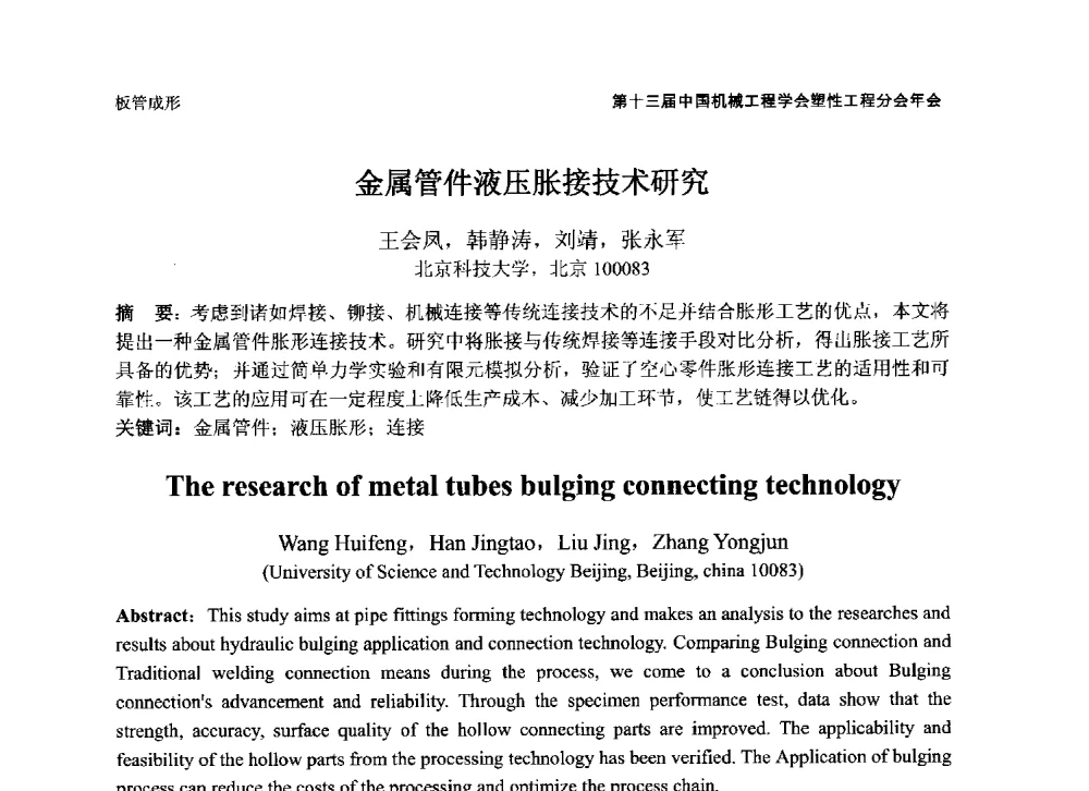 金属管件液压胀接技术研究 - 第十三届全国塑性工程学术年会暨第五届全球华人塑性技术研讨会
