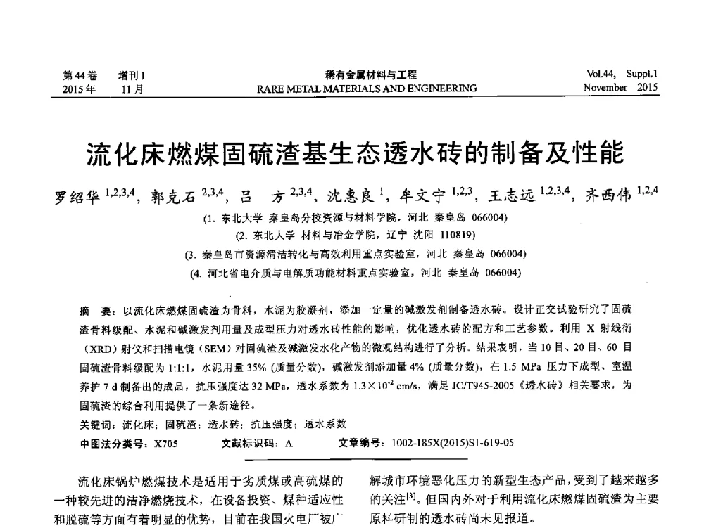 流化床燃煤固硫渣基生态透水砖的制备及性能 - 第十八届全国高技术陶瓷学术年会