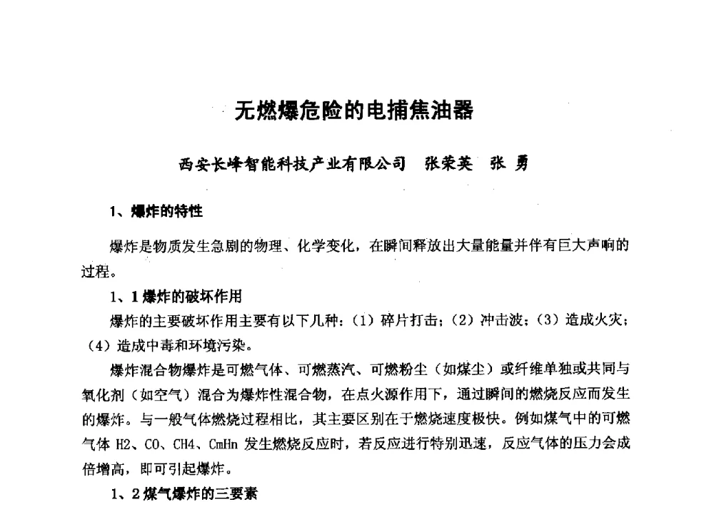 无燃爆危险的电捕焦油器 - 2014年山东威海煤气技术研讨会