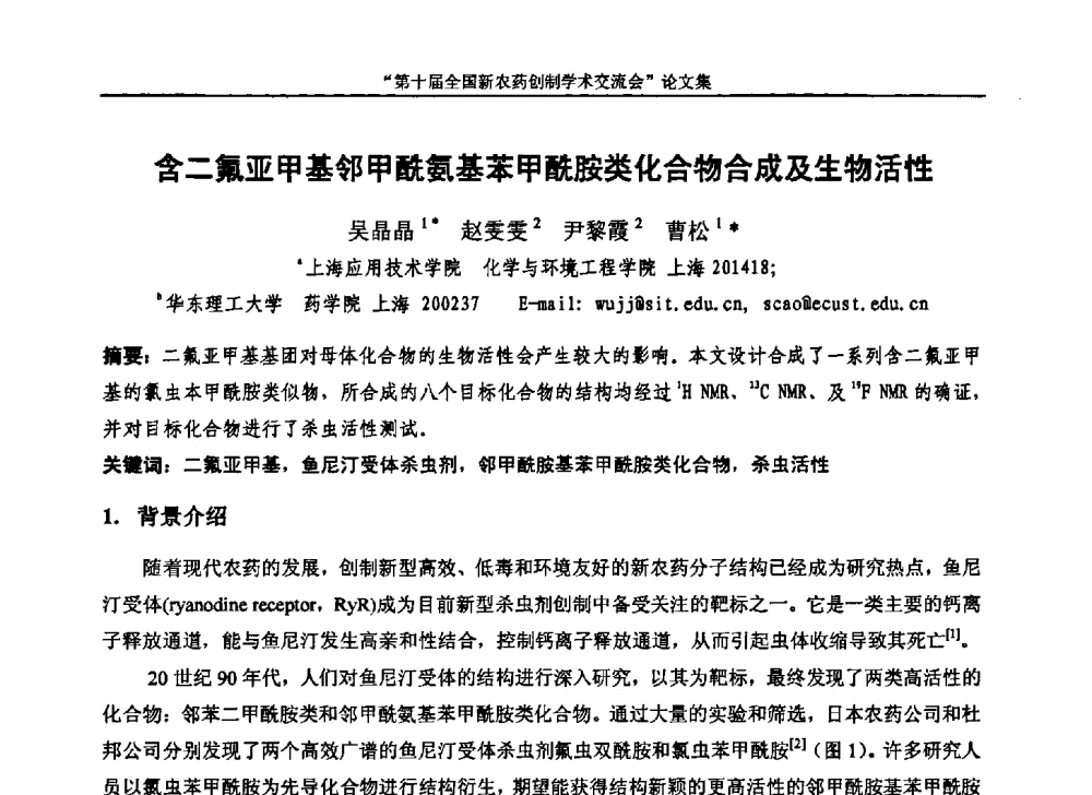 含二氟亚甲基邻甲酰氨基苯甲酰胺类化合物合成及生物活性 - 第十届全国新农药创制学术交流会