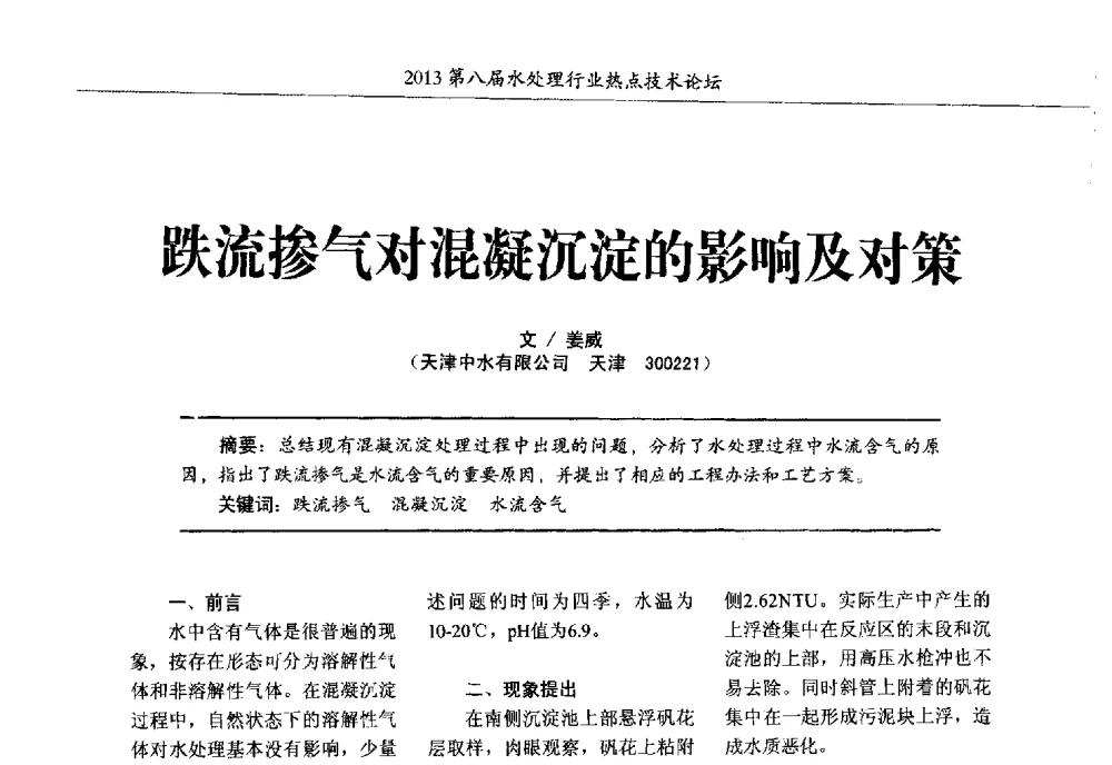 跌流掺气对混凝沉淀的影响及对策 - 第八届水处理行业热点技术论坛