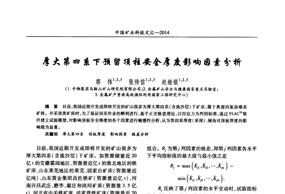 厚大第四系下预留顶柱安全厚度影响因素分析 - 2014第五届中国矿业科技大会