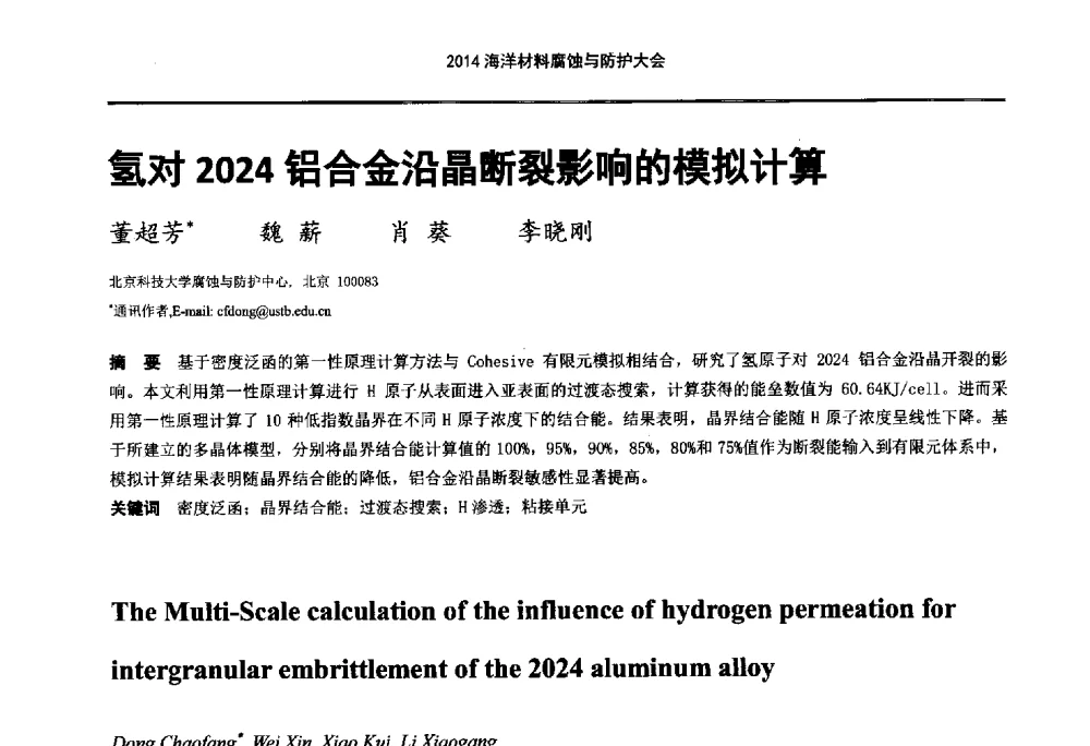 氢对2024铝合金沿晶断裂影响的模拟计算 - 2014海洋材料腐蚀与防护大会