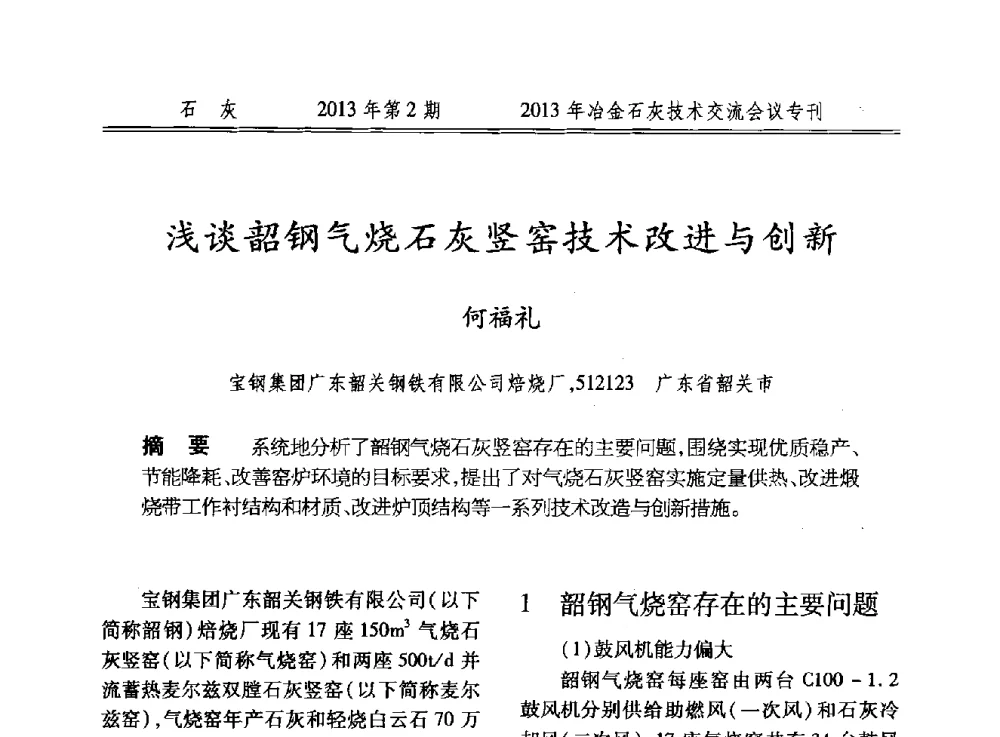 浅谈韶钢气烧石灰竖窑技术改进与创新 - 2013年冶金石灰技术交流会议