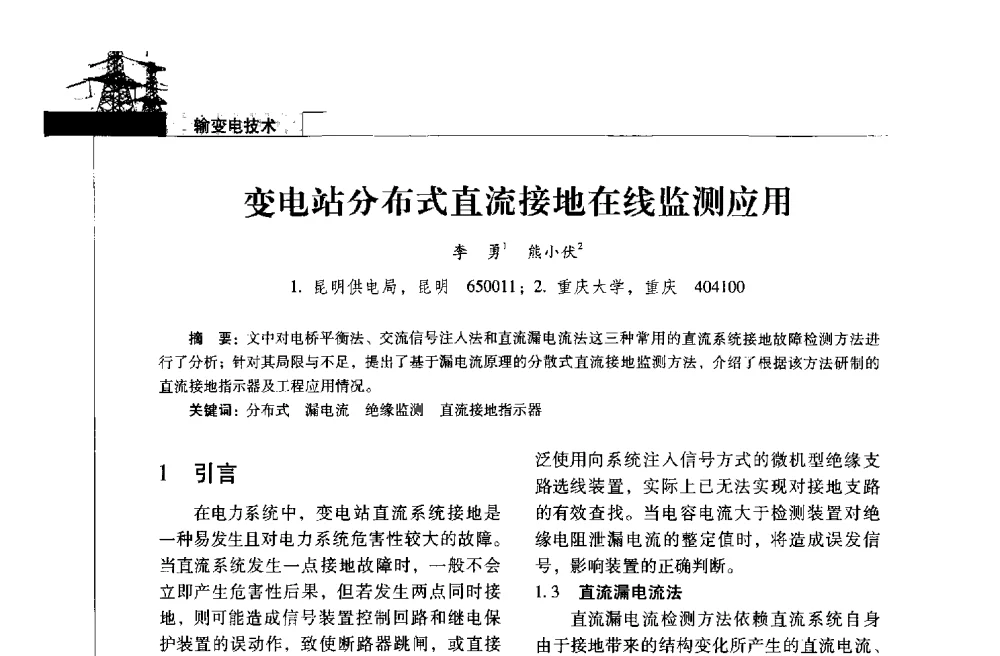 变电站分布式直流接地在线监测应用 - 2013年云南电力技术论坛