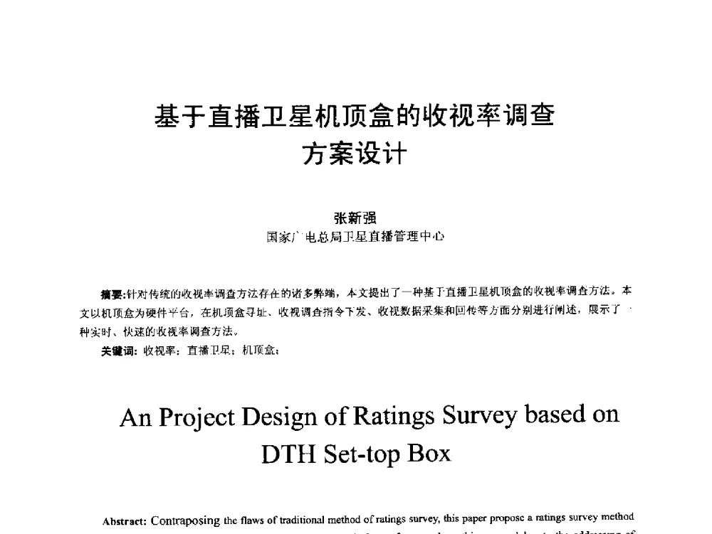 基于直播卫星机顶盒的收视率调查方案设计 - 第18届国际广播电视技术讨论会(ISBT 2013)