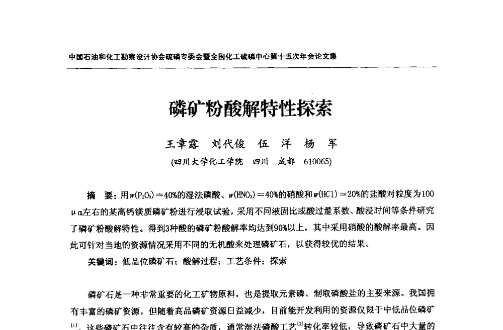磷矿粉酸解特性探索 - 中国石油和化工勘察设计协会硫酸和磷肥设计专委会暨全国化工硫酸和磷肥设计技术中心第十五次年会