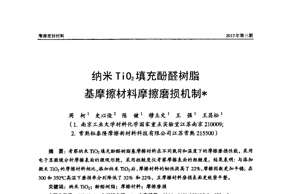 纳米TiO2填充酚醛树脂基摩擦材料摩擦磨损机制 - 第十五届国际摩擦密封材料技术交流暨产品展示会