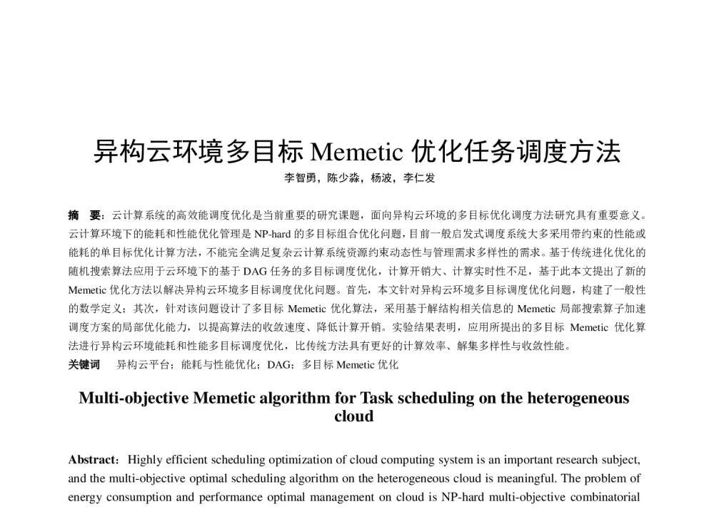 异构云环境多目标Memetic优化任务调度方法 - 2014全国第十二届嵌入式系统学术会议