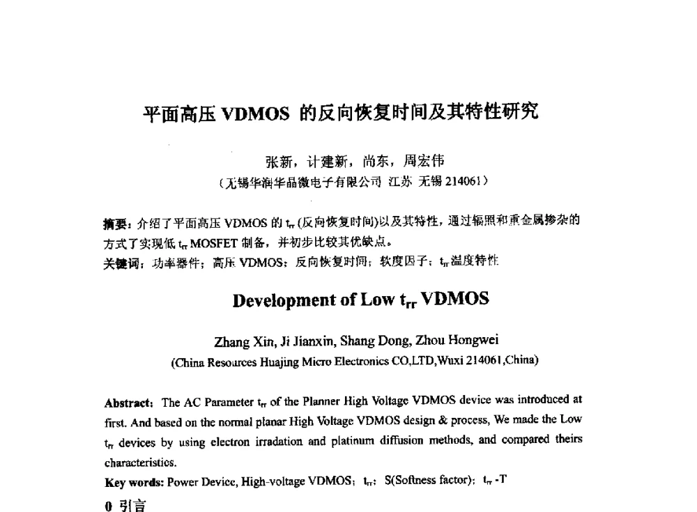 平面高压VDMOS的反向恢复时间及其特性研究 - 2014`全国半导体器件产业发展、创新产品和新技术研讨会暨第七届中国微纳电子技术交流与学术研讨会