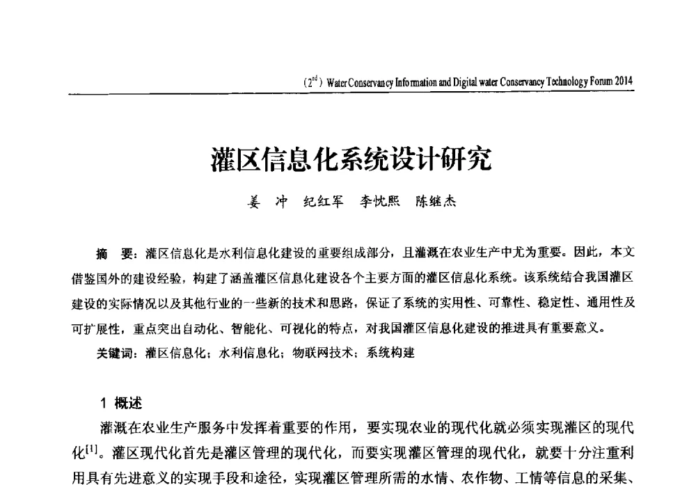 灌区信息化系统设计研究 - 2014第二届中国水利信息化与数字水利技术论坛