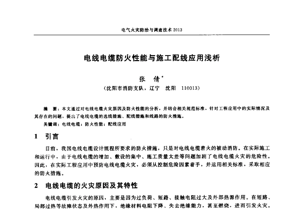 电线电缆防火性能与施工配线应用浅析 - 中国消防协会2013年电气防火专业委员会会议