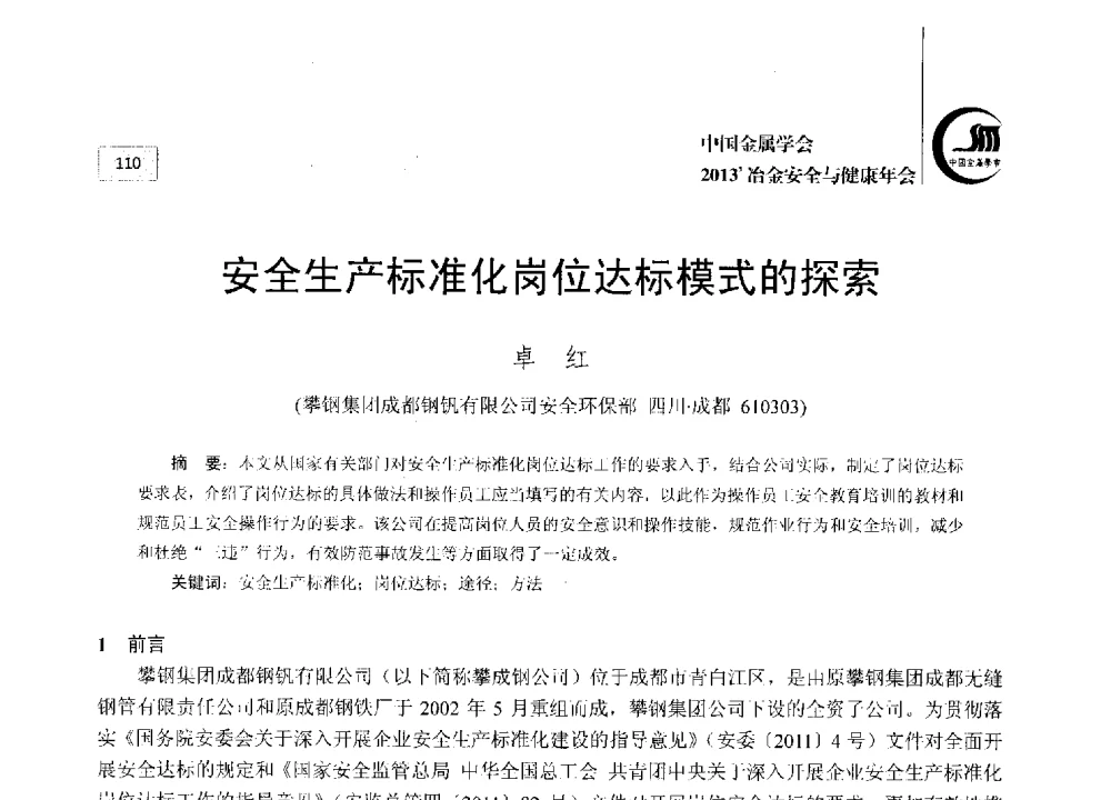 安全生产标准化岗位达标模式的探索 - 2013中国金属学会冶金安全与健康年会