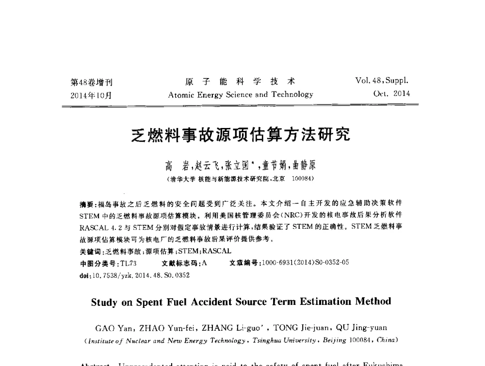 乏燃料事故源项估算方法研究 - 北京核学会第十届(2014)核应用技术学术交流会