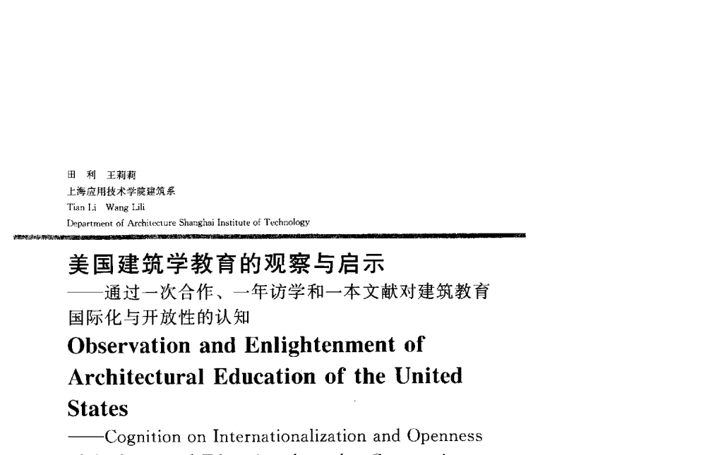 美国建筑学教育的观察与启示--通过一次合作、一年访学和一本文献对建筑教育国际化与开放性的认知 - 2013全国建筑教育学术研讨会