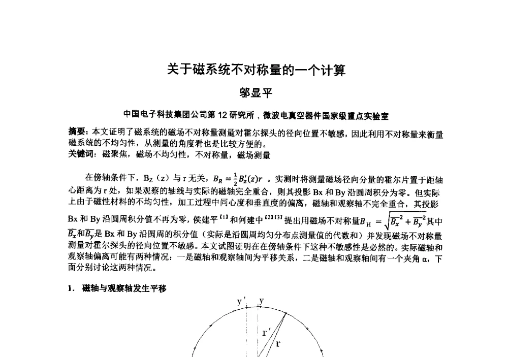 关于磁系统不对称量的一个计算 - 中国电子学会真空电子学分会第十九届学术年会