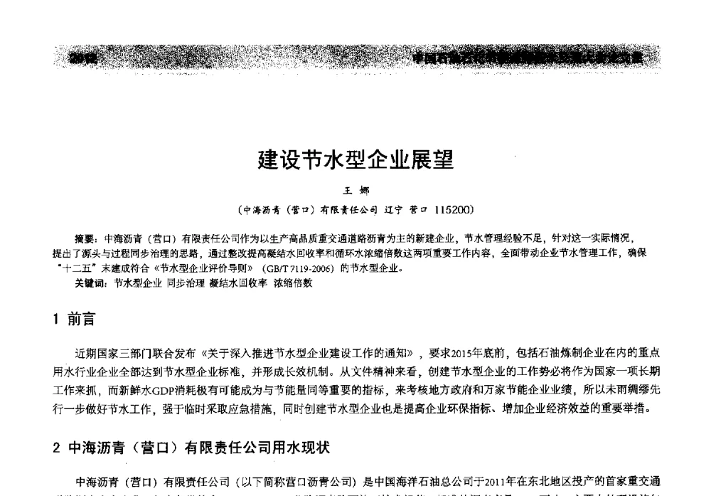 建设节水型企业展望 - 2013年中国石油石化节能减排技术交流大会