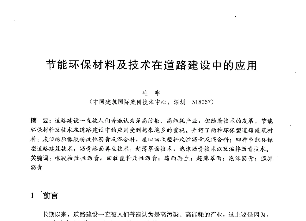 节能环保材料及技术在道路建设中的应用 - 中国建筑2013年技术交流会