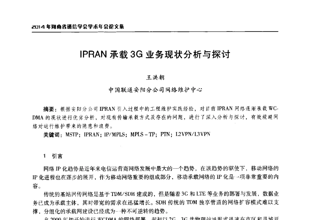 IPRAN承载3G业务现状分析与探讨 - 2014年河南省通信学会学术年会