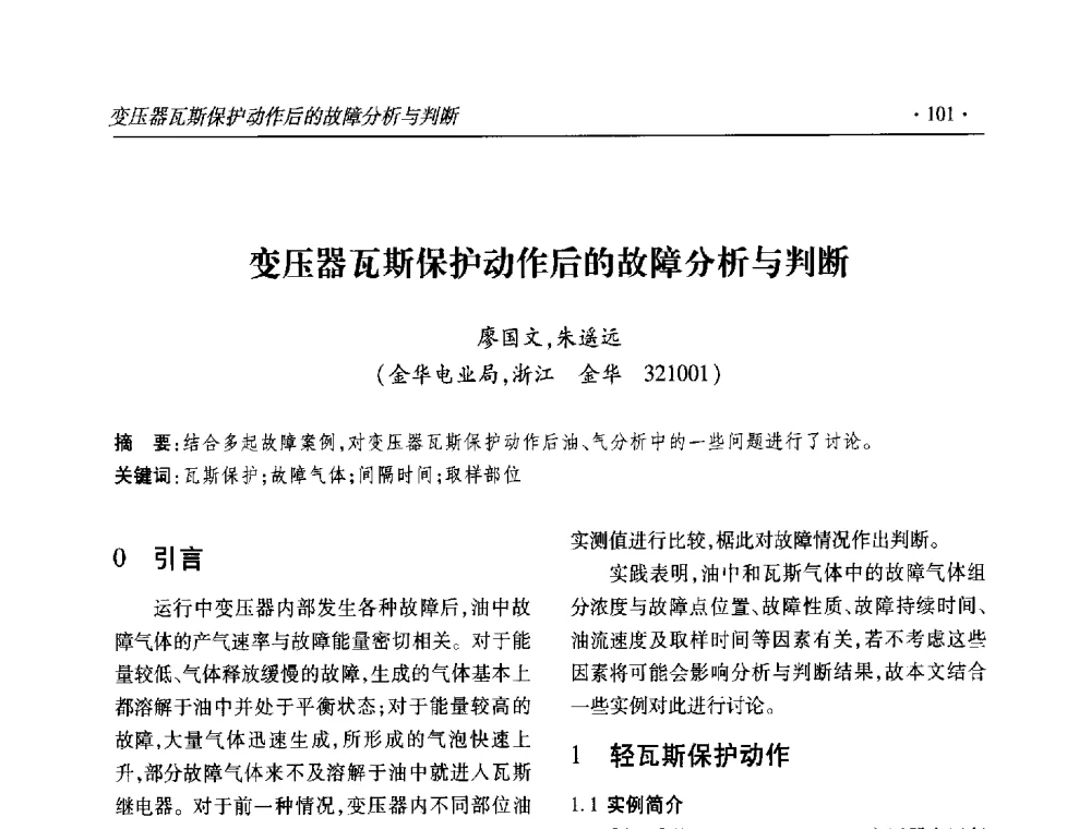 变压器瓦斯保护动作后的故障分析与判断 - 2013输变电年会