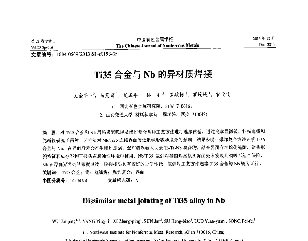 Ti35合金与Nb的异材质焊接 - 第十五届全国钛及钛合金学术交流会