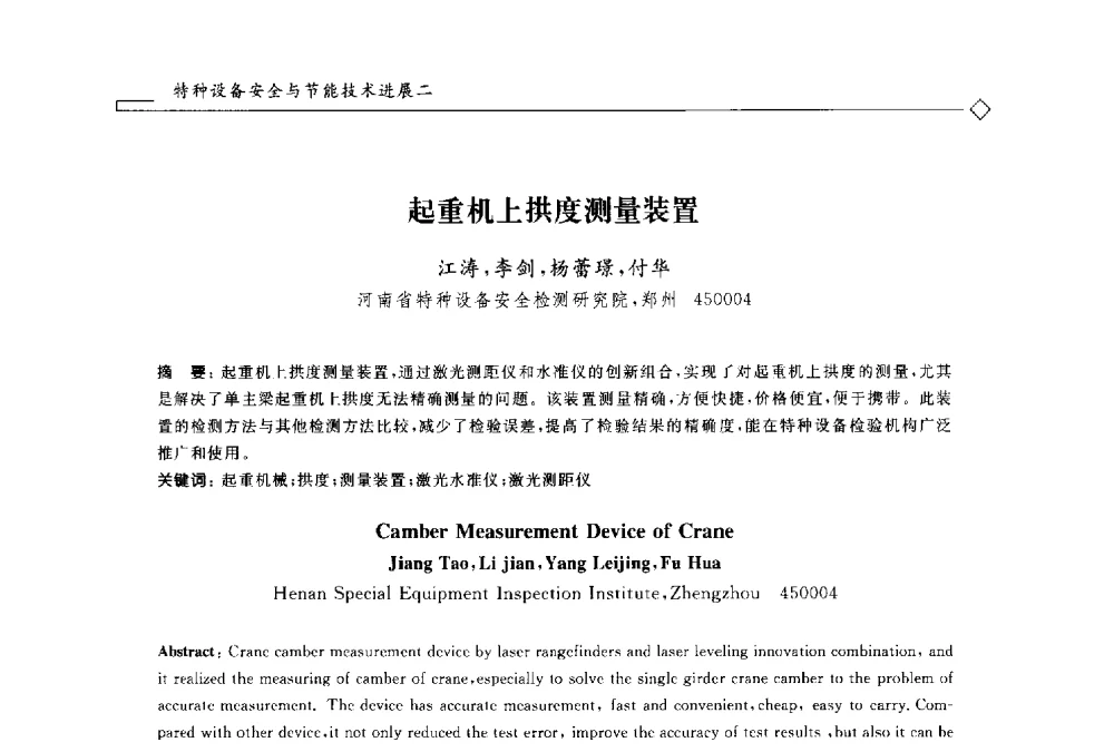 起重机上拱度测量装置 - 2014年全国特种设备安全与节能学术会议