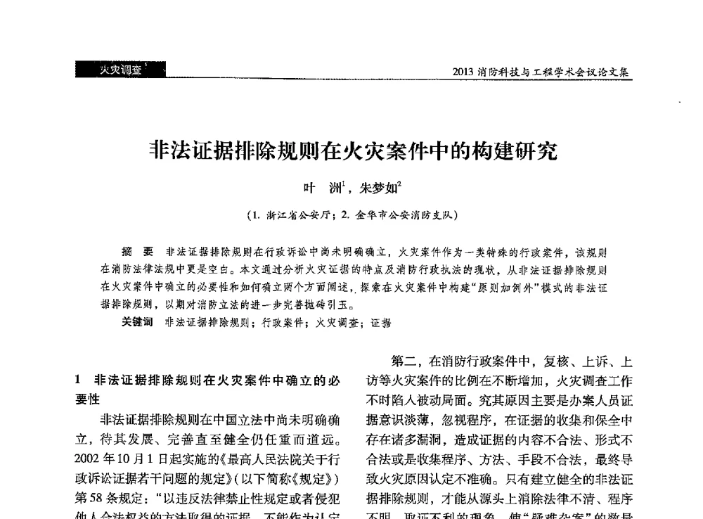非法证据排除规则在火灾案件中的构建研究 - 2013消防科技与工程学术会议