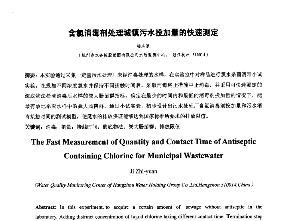 含氯消毒剂处理城镇污水投加量的快速测定 - 全国城镇供水厂、污水处理厂消毒和提标改造技术研讨会