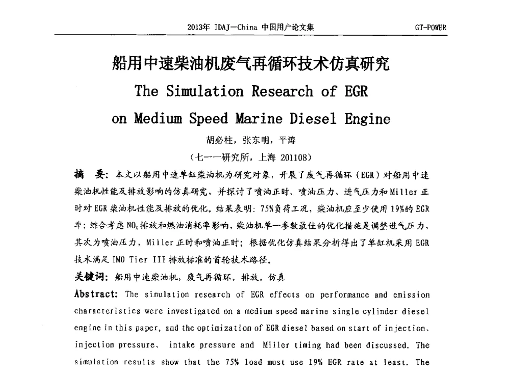 船用中速柴油机废气再循环技术仿真研究 - 2013年IDAJ中国区用户年会