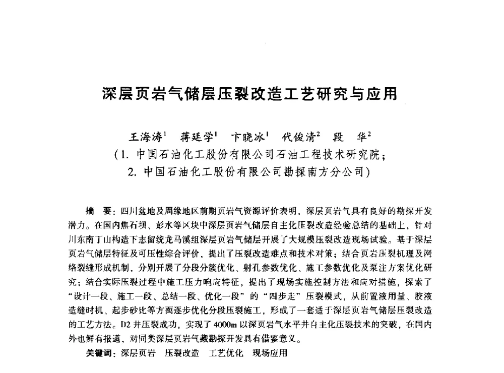 深层页岩气储层压裂改造工艺研究与应用 - 2014年油气钻井基础理论研究与前沿技术开发新进展学术研讨会