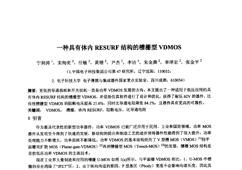 一种具有体内RESURF结构的槽栅型VDMOS - 2013‘全国半导体器件技术、产业发展研讨会暨第六届中国微纳电子技术交流与学术研讨会