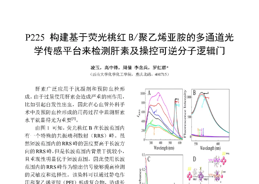 构建基于荧光桃红B_聚乙烯亚胺的多通道光学传感平台来检测肝素及操控可逆分子逻辑门 - 第十二届全国化学传感器学术会议