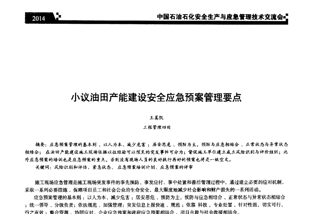 小议油田产能建设安全应急预案管理要点 - 中国石油石化安全生产与应急管理技术交流会