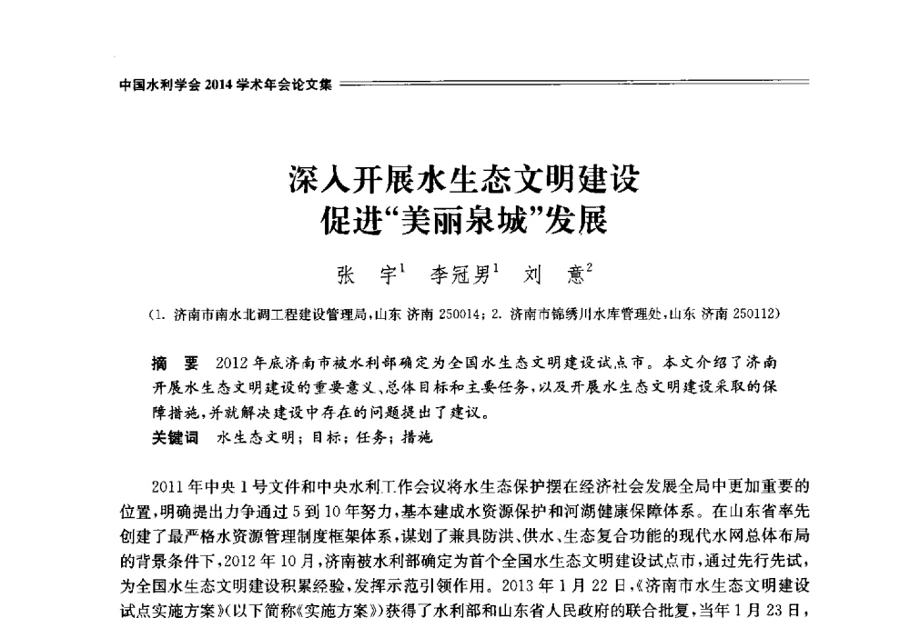 深入开展水生态文明建设促进美丽泉城发展 - 中国水利学会2014学术年会
