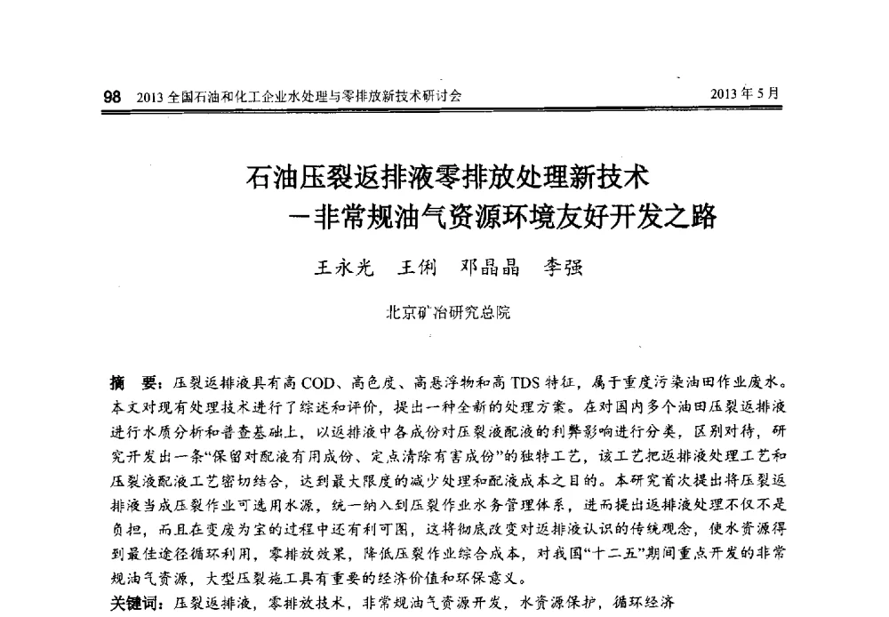 石油压裂返排液零排放处理新技术(-)非常规油气资源环境友好开发之路 - 2013全国石油和化工企业水处理与零排放新技术研讨会