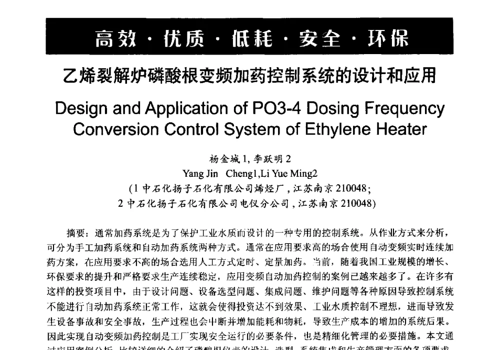 乙烯裂解炉磷酸根变频加药控制系统的设计和应用 - 第6届中国在线分析仪器应用及发展国际论坛
