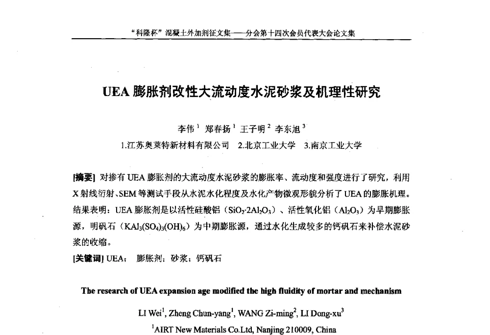 UEA膨胀剂改性大流动度水泥砂浆及机理性研究 - 中国建筑材料联合会混凝土外加剂分会第十四次会员代表大会