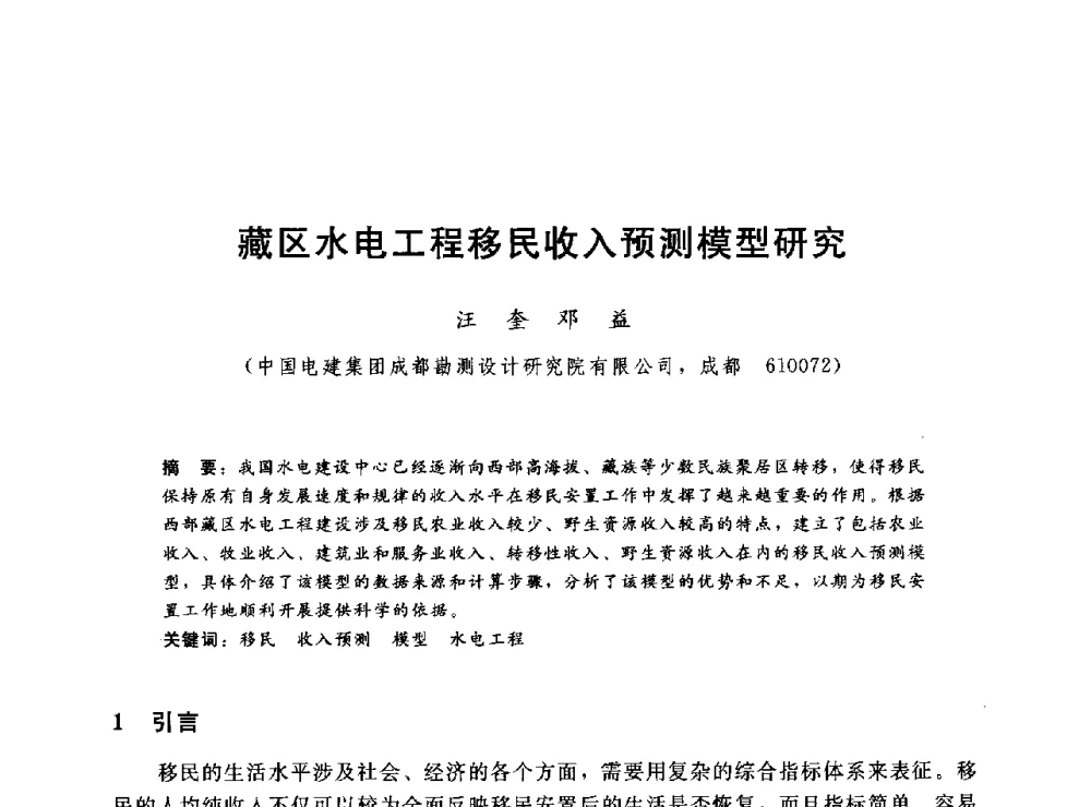 藏区水电工程移民收入预测模型研究 - 2014年水电移民政策 技术 管理论坛