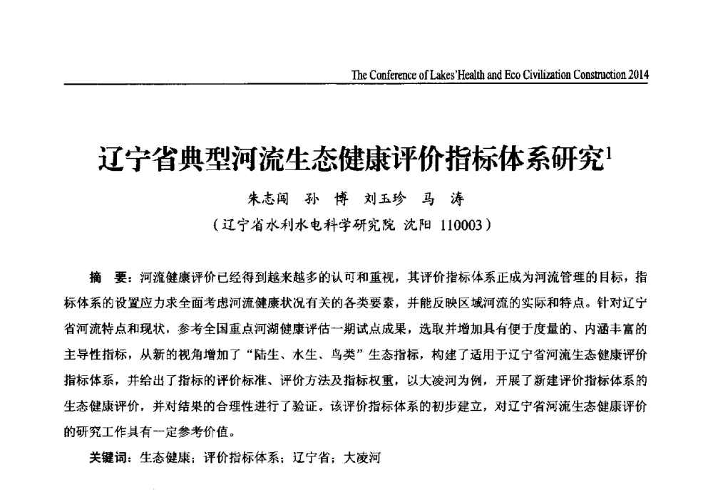辽宁省典型河流生态健康评价指标体系研究 - 2014中国(国际)水务高峰论坛河湖健康与生态文明建设大会