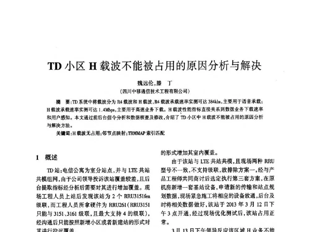 TD小区H载波不能被占用的原因分析与解决 - 四川省通信学会2014年学术年会