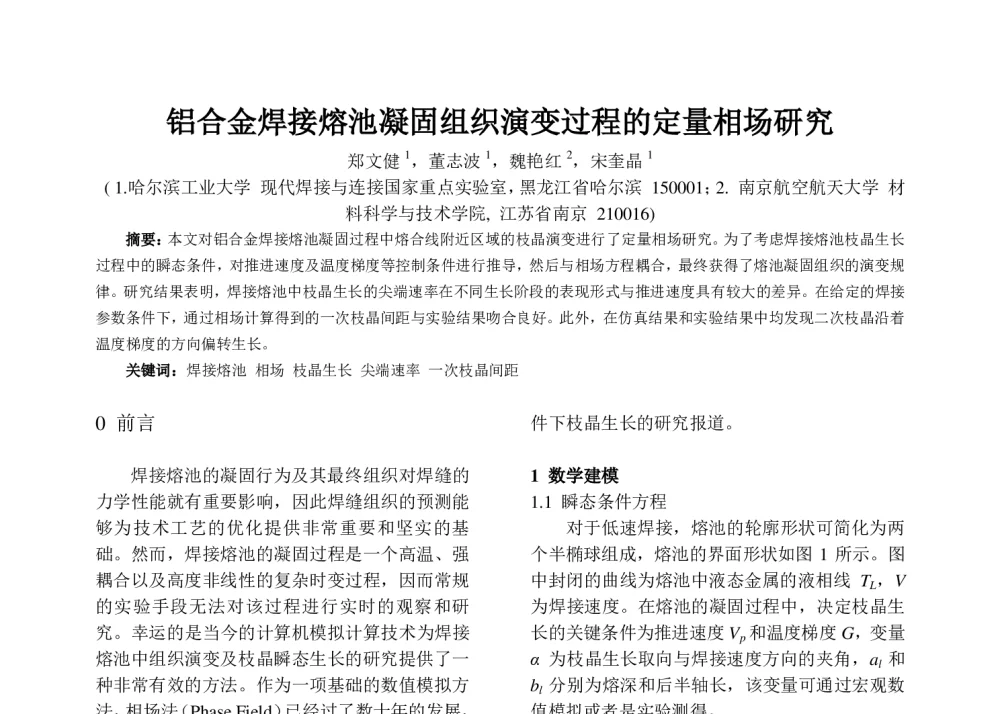 铝合金焊接熔池凝固组织演变过程的定量相场研究 - 第六届全国计算机在焊接中应用学术与技术交流会议
