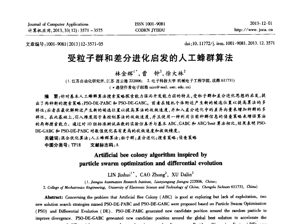 受粒子群和差分进化启发的人工蜂群算法 - 2013年全国开放式分布与并行计算学术年会