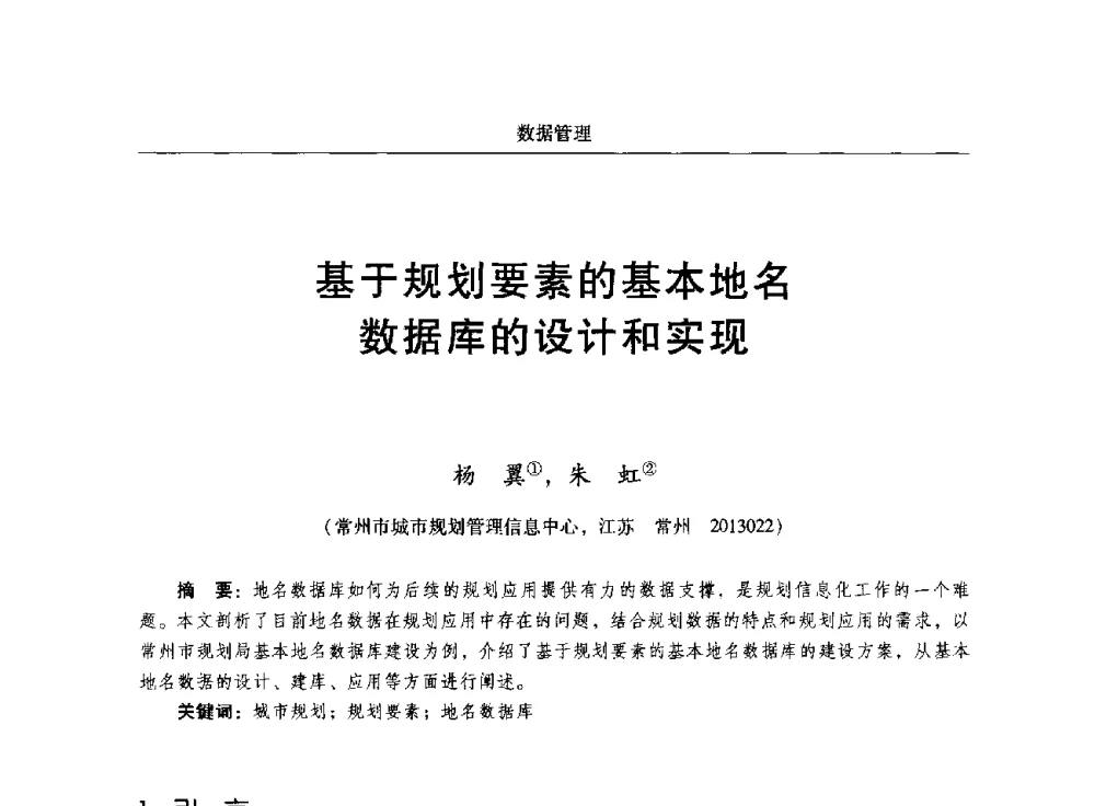 基于规划要素的基本地名数据库的设计和实现 - 2014中国城市规划信息化年会