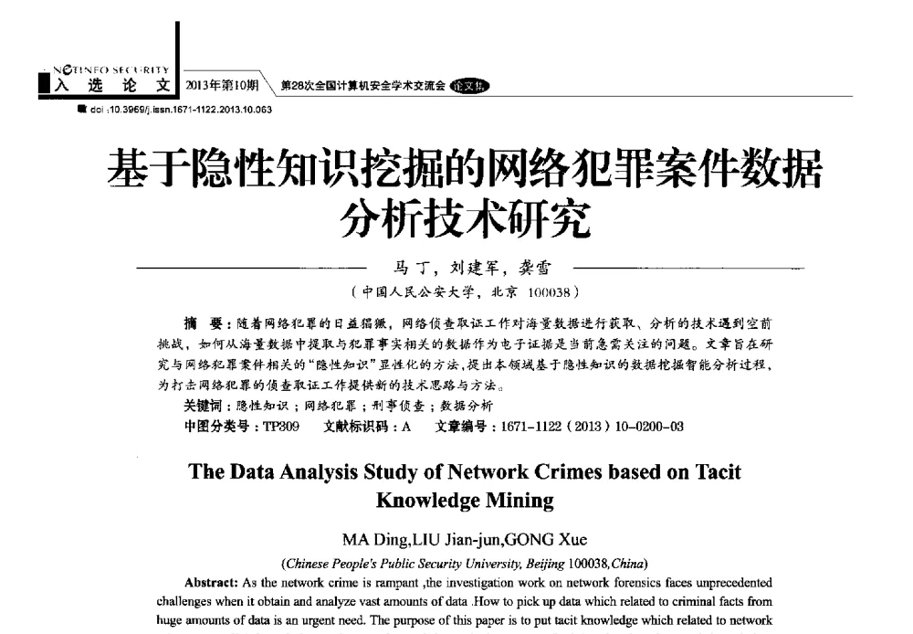 基于隐性知识挖掘的网络犯罪案件数据分析技术研究 - 第28次全国计算机安全学术交流会
