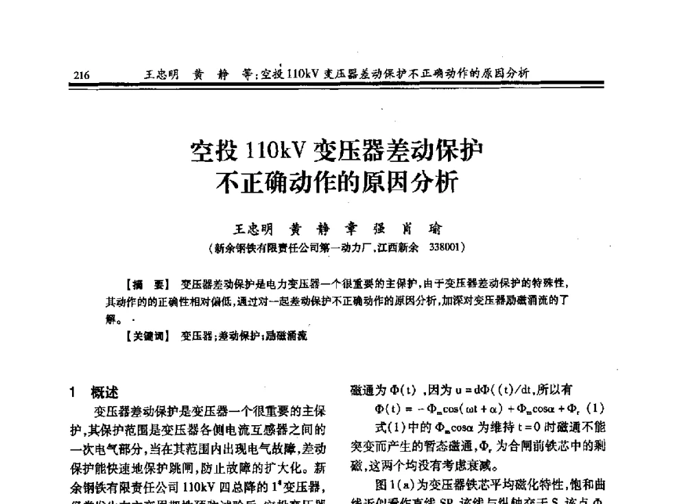空投110kV变压器差动保护不正确动作的原因分析 - 2013全国冶金供用电专业年会
