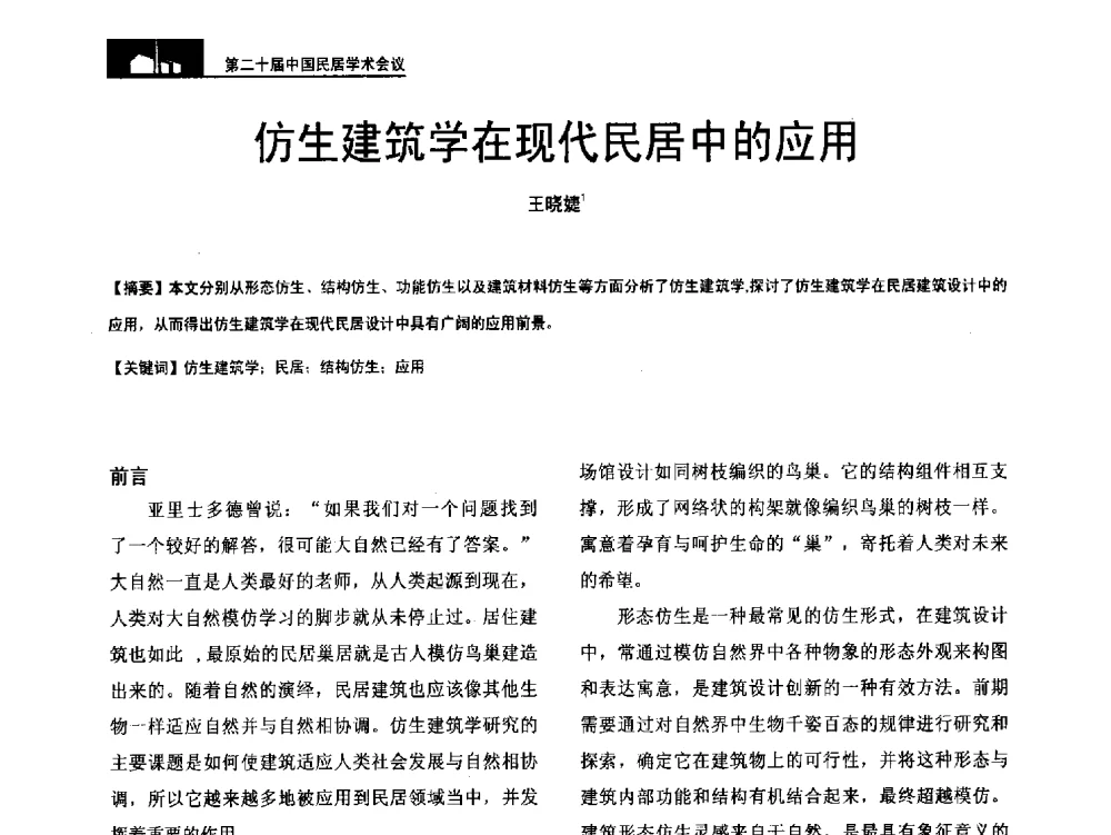 仿生建筑学在现代民居中的应用 - 第二十届中国民居学术会议