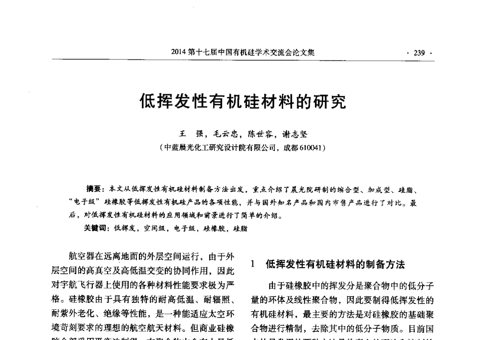低挥发性有机硅材料的研究 - 第十七届中国有机硅学术交流会