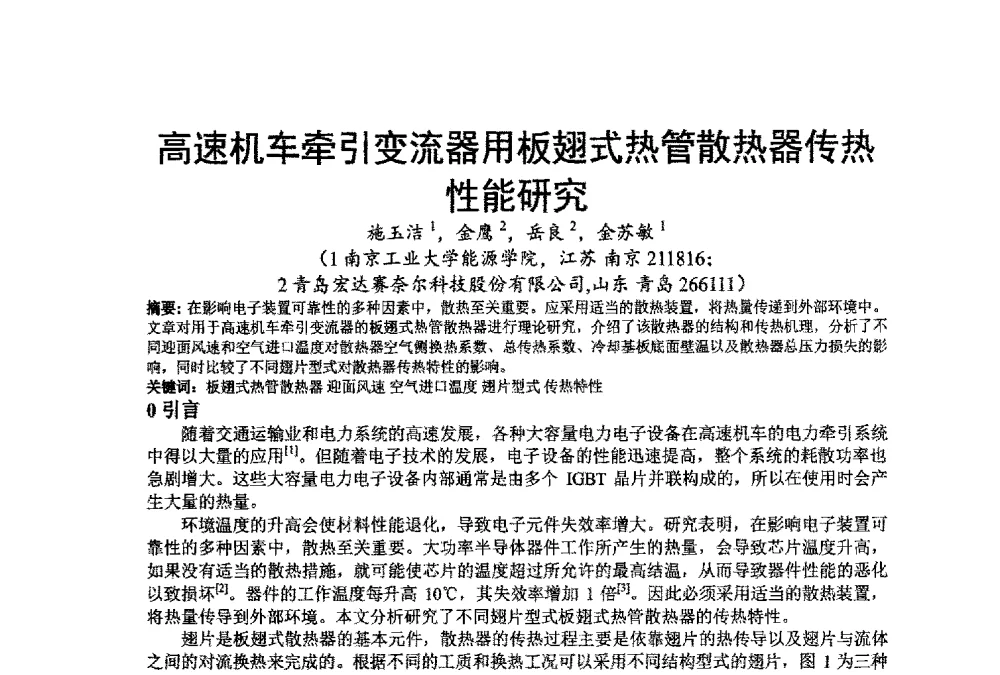 高速机车牵引变流器用板翅式热管散热器传热性能研究 - 江苏省制冷学会第七次会员代表大会暨学术交流年会